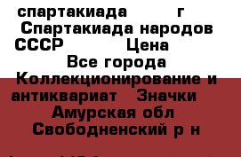 12.1) спартакиада : 1975 г - VI Спартакиада народов СССР  ( 3 ) › Цена ­ 149 - Все города Коллекционирование и антиквариат » Значки   . Амурская обл.,Свободненский р-н